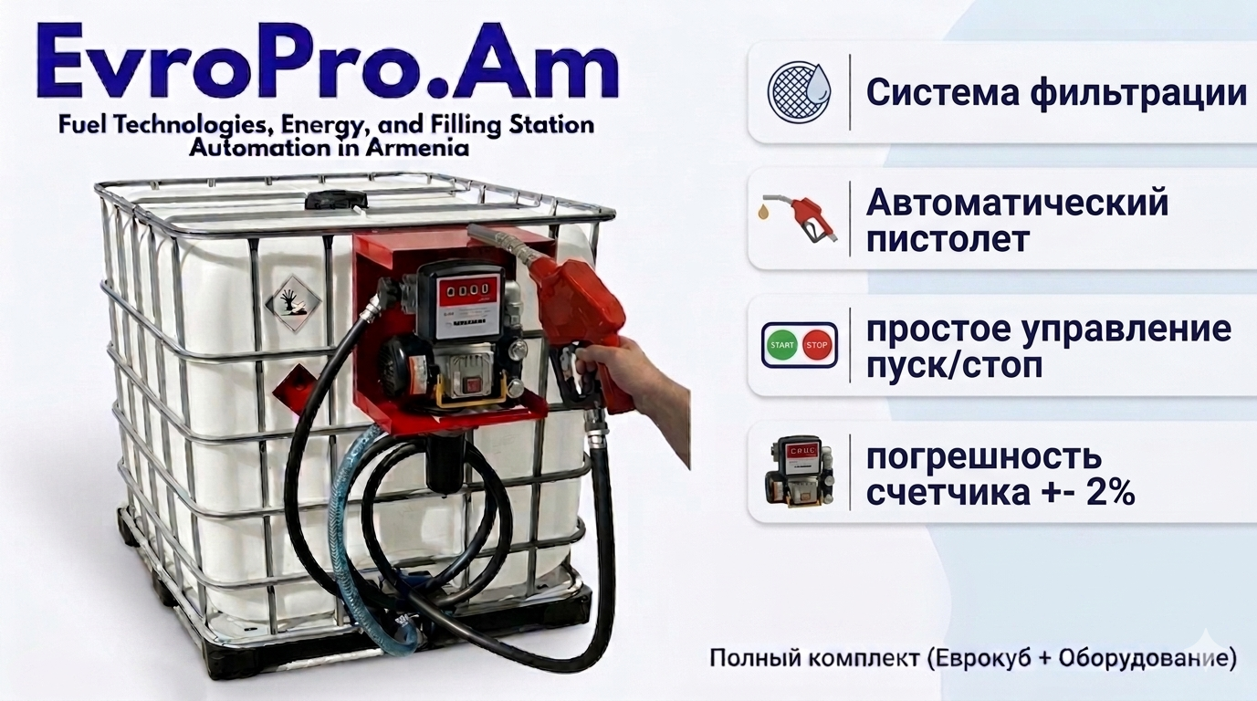 Եվրակուբի հիմքով  լցակայան, պոմպ 220Վ 60 լ/րոպե, 4 մ խողովակ, հաշվիչ