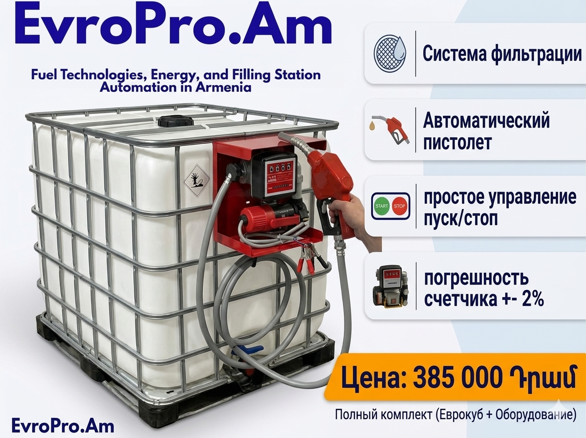 Եվրակուբի հիմքով  լցակայան, պոմպ 12Վ 60 լ/րոպե, 4 մ խողովակ, հաշվիչ