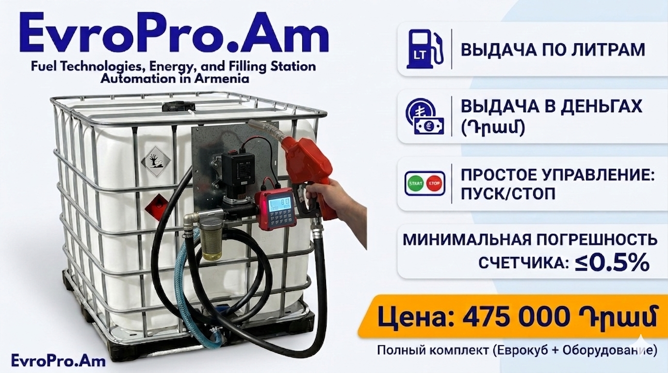 Եվրակուբի ավտոմատացված լցակայան, 12Վ 60 լ/րոպե, 4 մ խողովակ, ֆիլտր