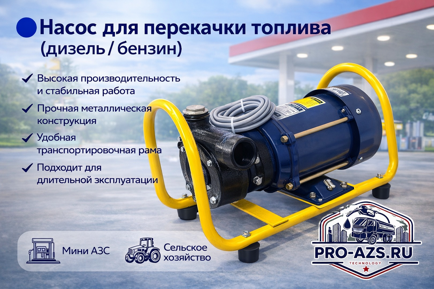 EvroPro Polaris բենզինի պոմպ – 220Վ, արտադրողականություն՝ 120 լ/րոպե